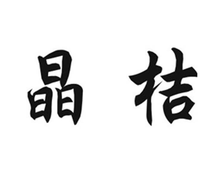 晶桔