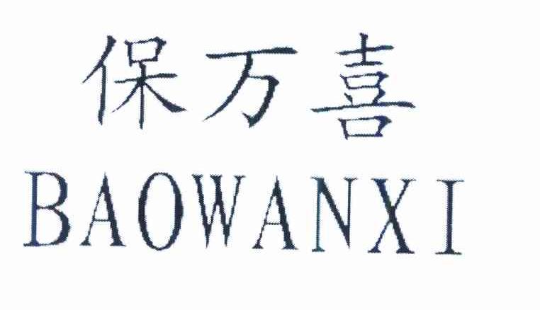 保万喜