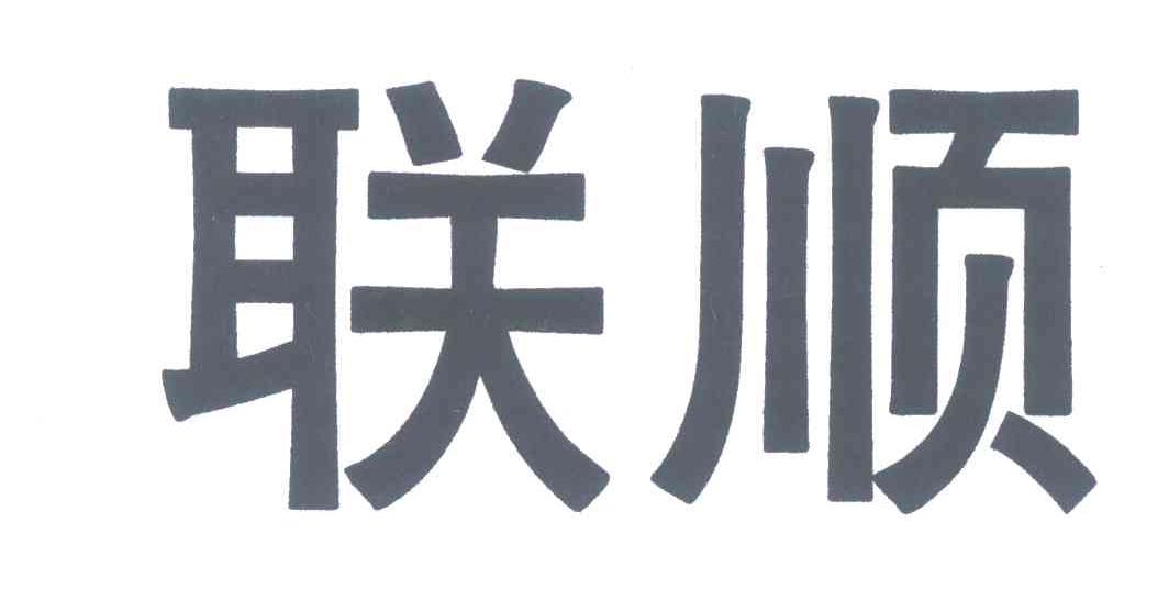 联顺