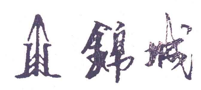 锦城