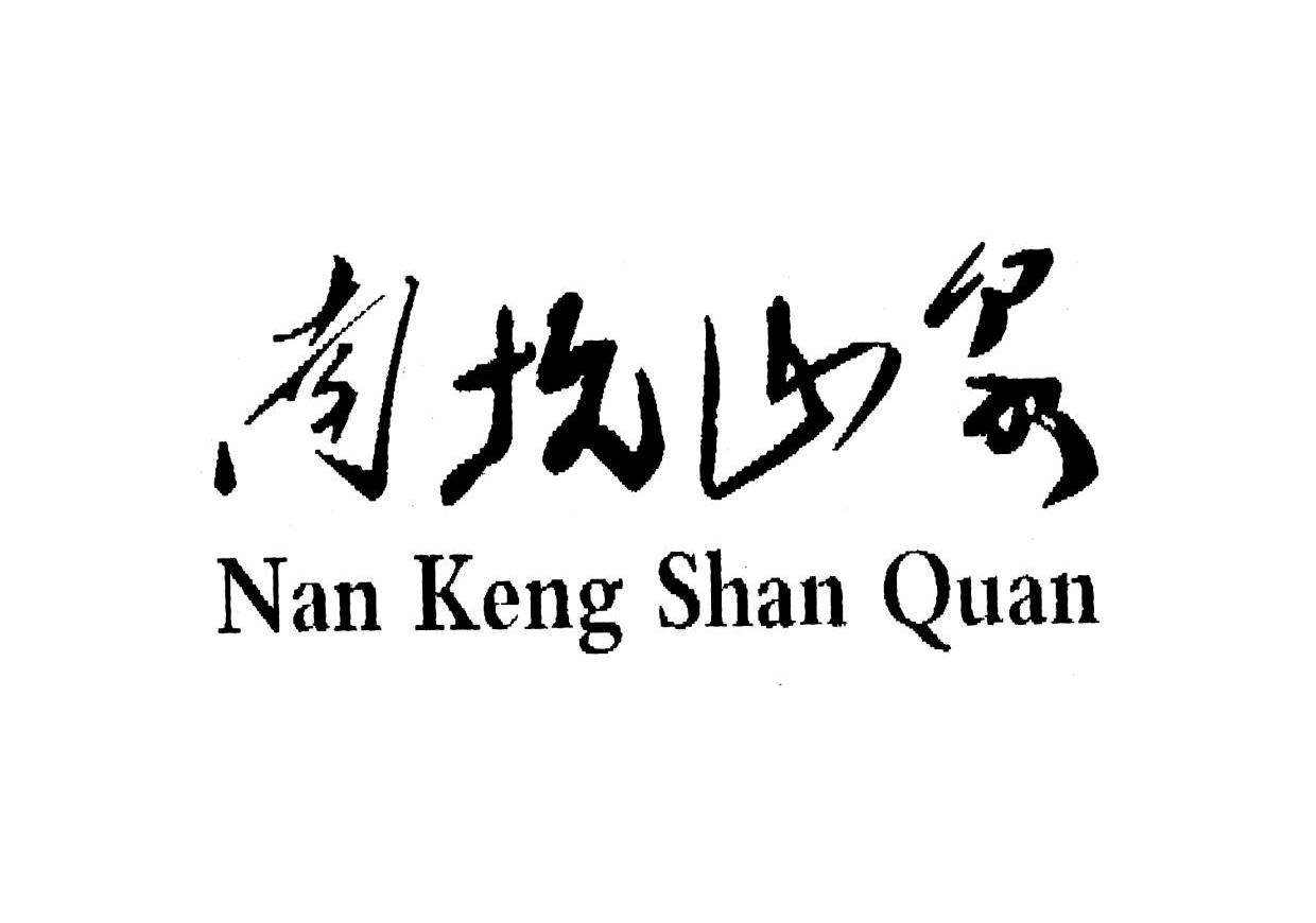 南坑山泉