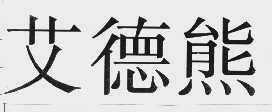 艾德熊