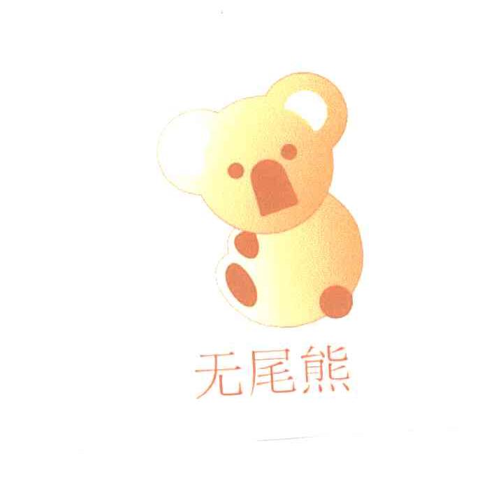 无尾熊