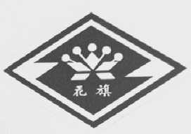 华旗