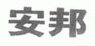 安邦