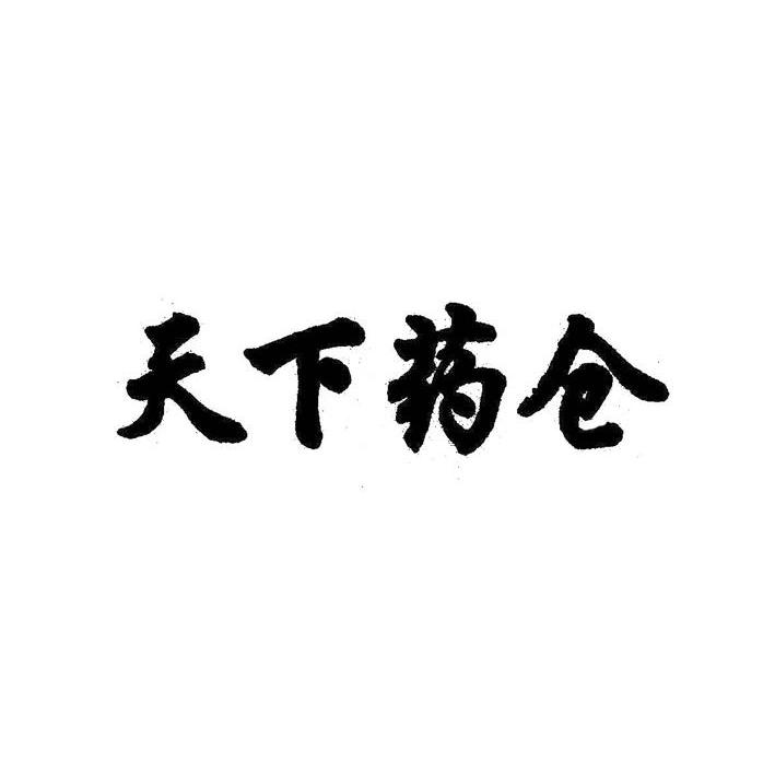 天下药仓