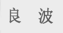 良波