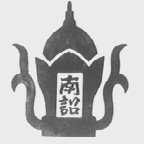 南诏