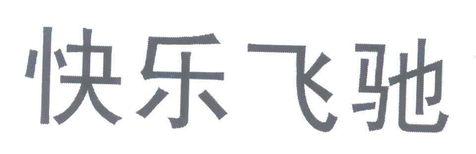 快乐飞驰