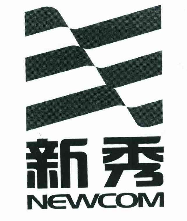 新秀;NEWCOM