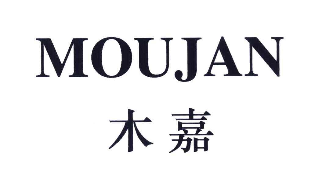 木嘉 MOUJAN