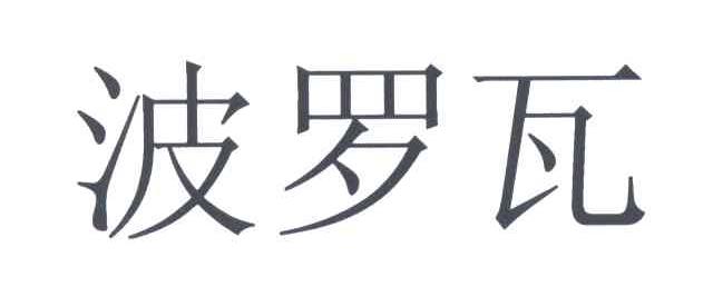 波罗瓦