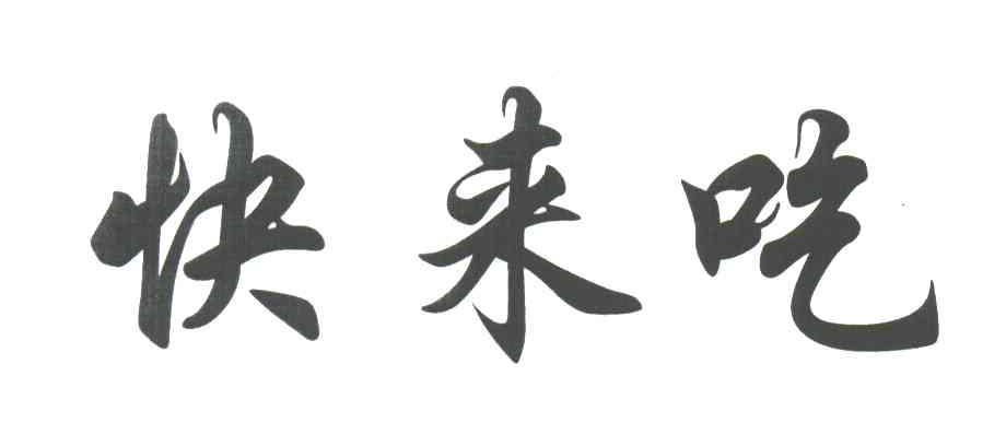 快来吃