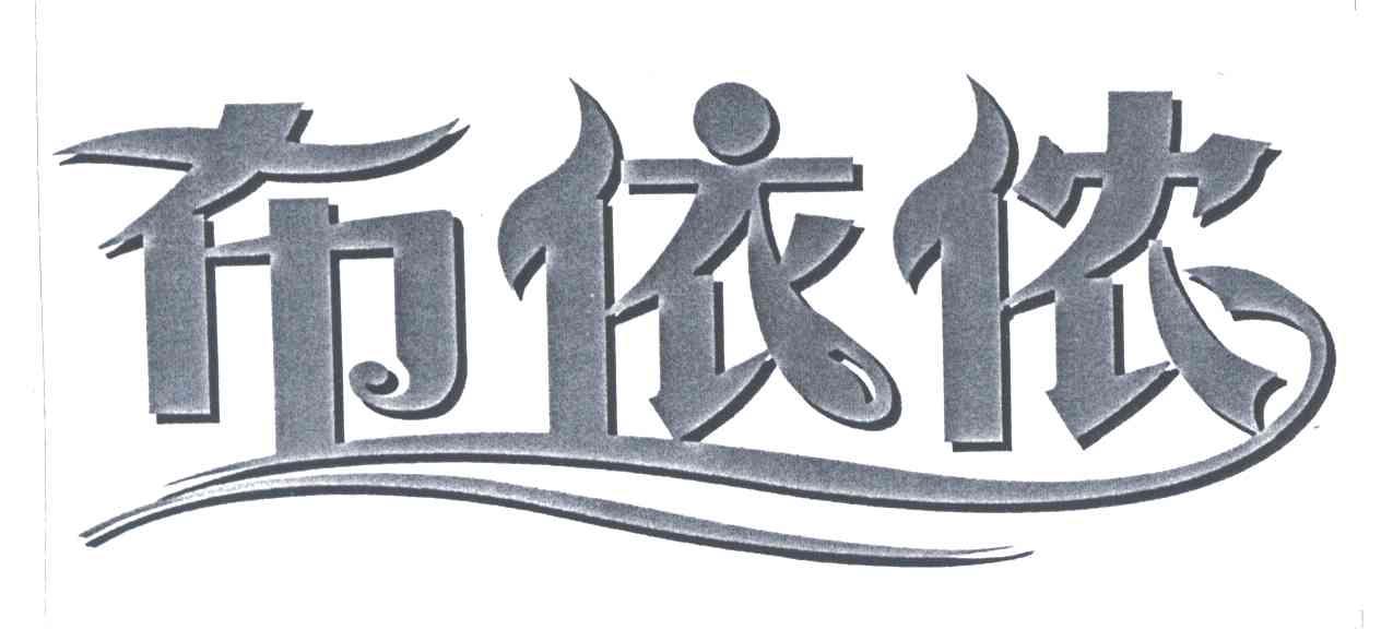 布依侬
