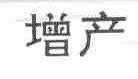 增产