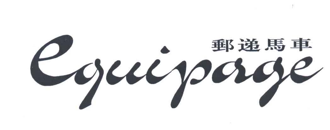 邮递马车;EQUIPAGE