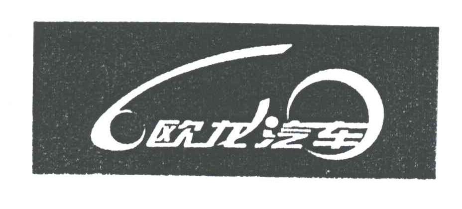 欧龙汽车