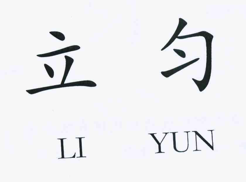 立匀