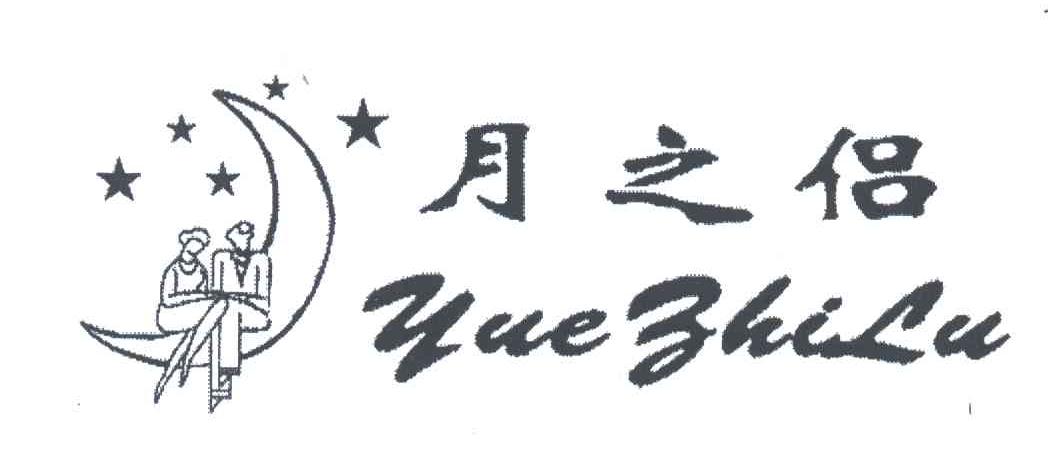 月之侣