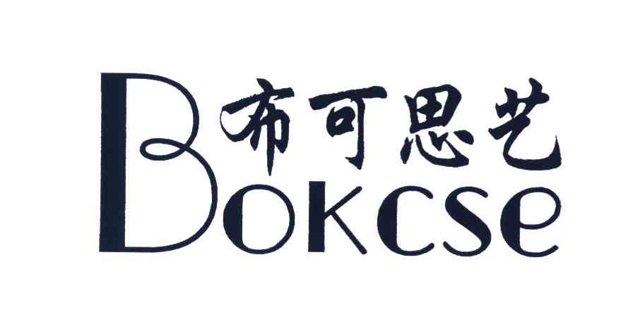 布可思艺 BOKCSE