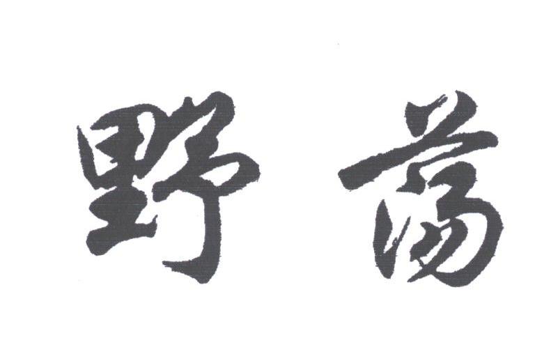 野荡