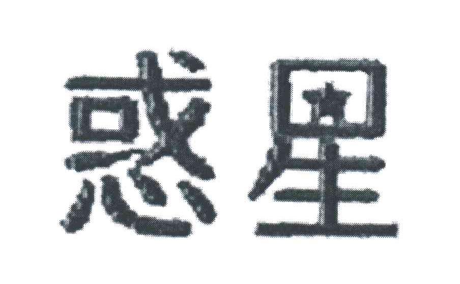 惑星
