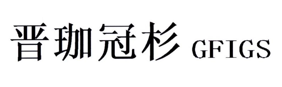 晋珈冠杉 GFIGS
