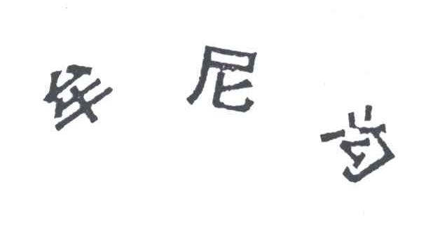 牟尼沟