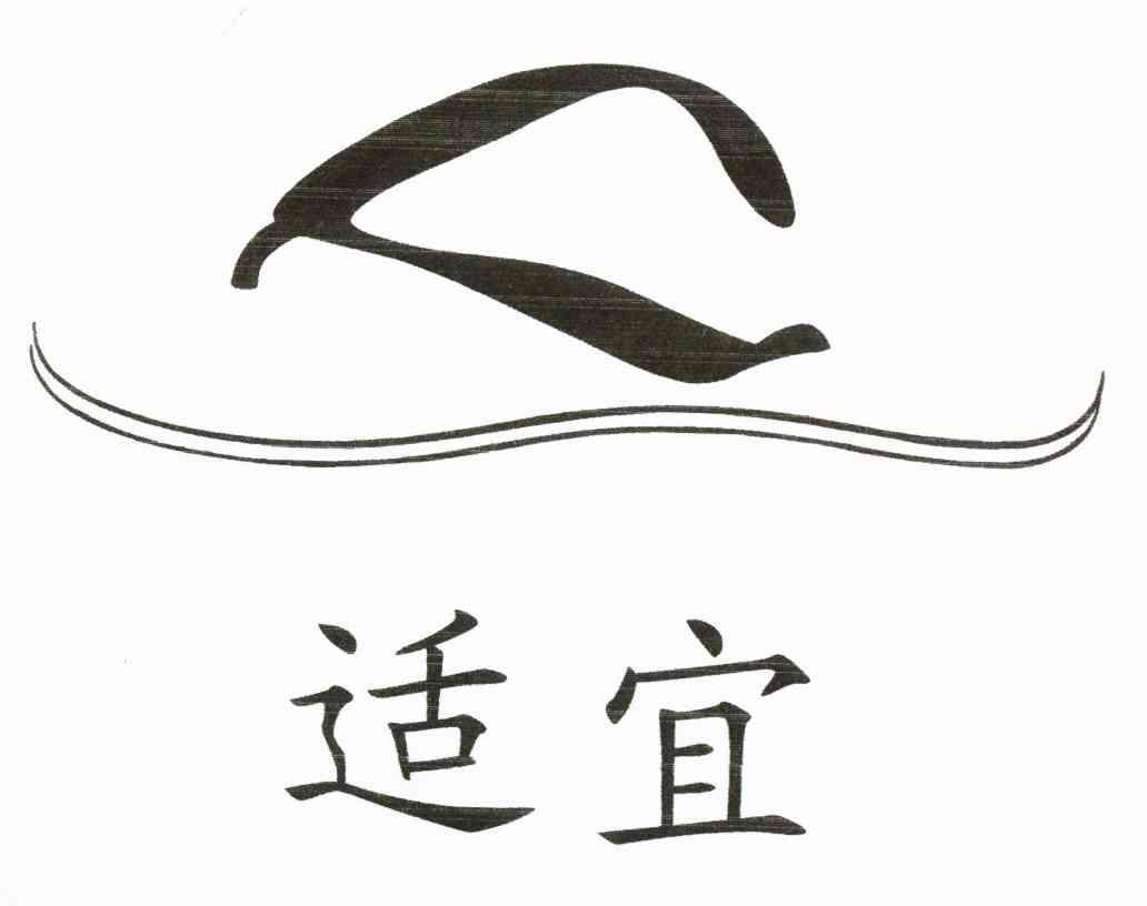 适宜