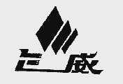 三威