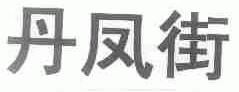 丹凤街