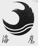 海鹰