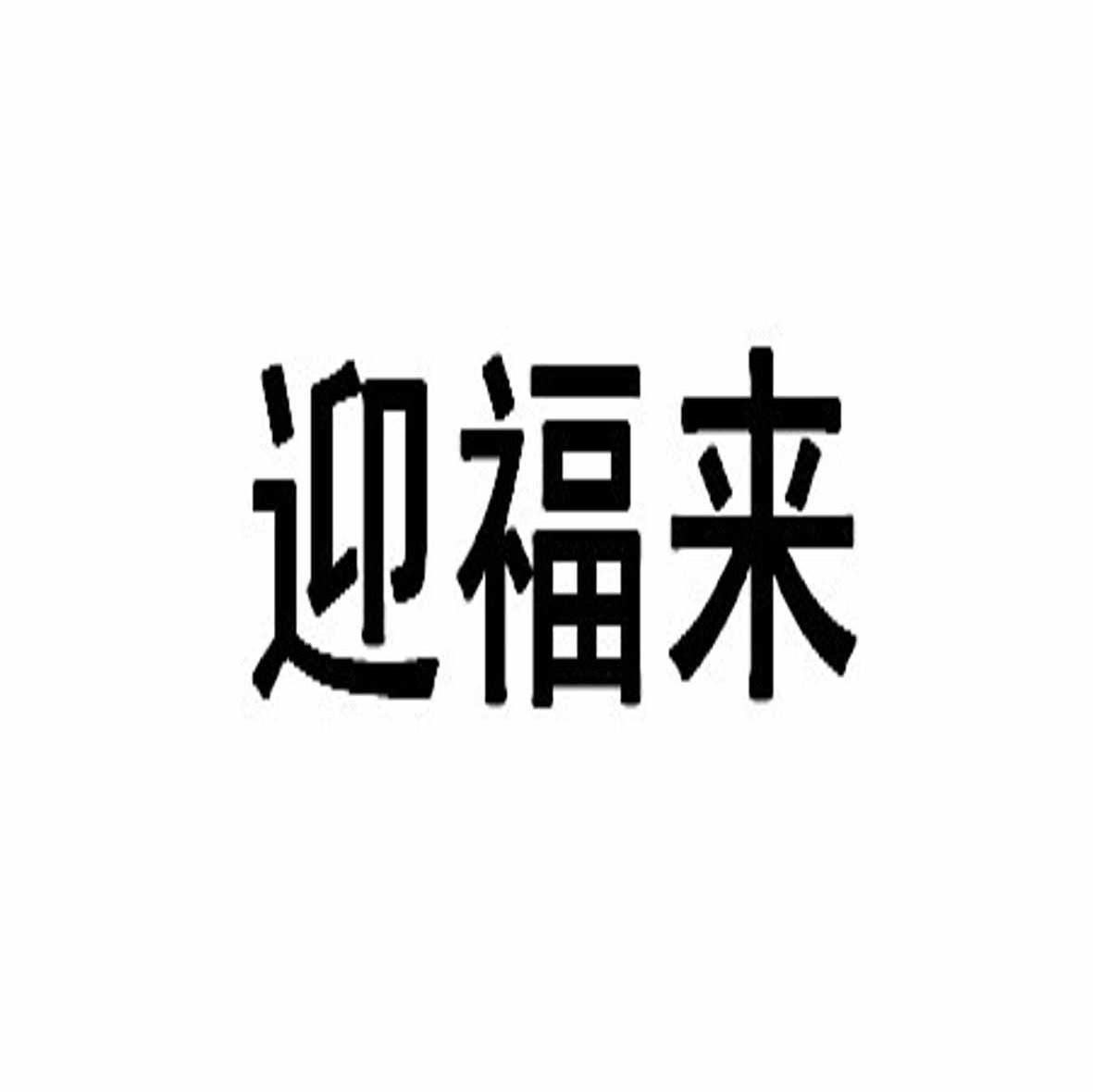 迎福来