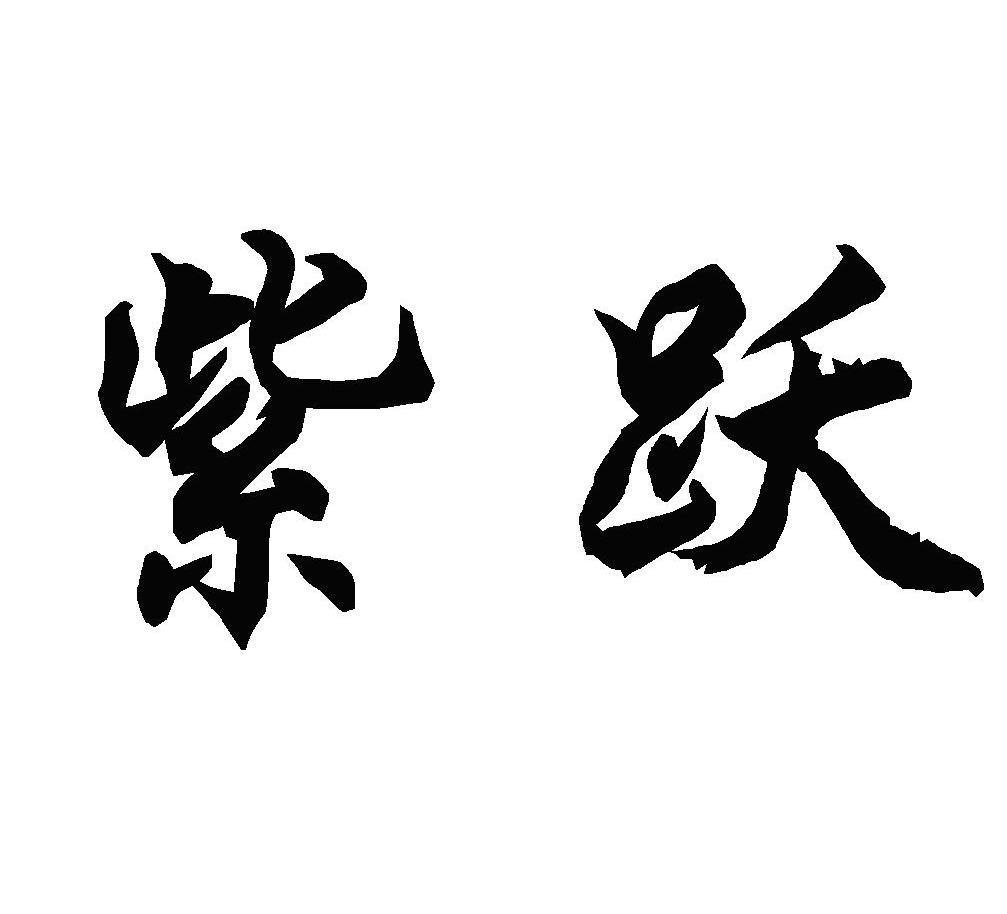 紫跃