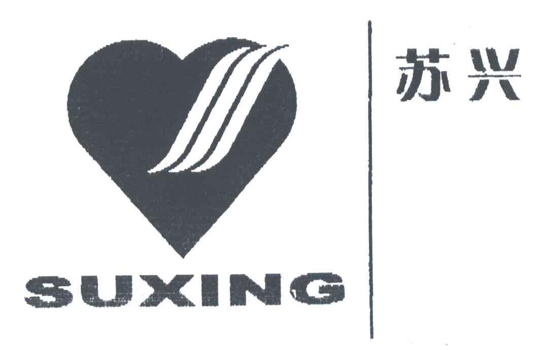 苏兴
