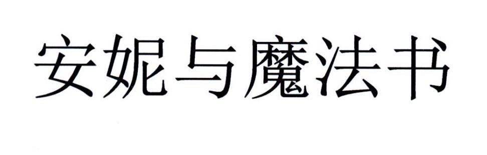 安妮与魔法书