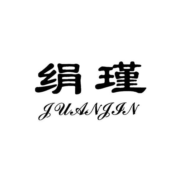 绢瑾