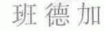 班德加