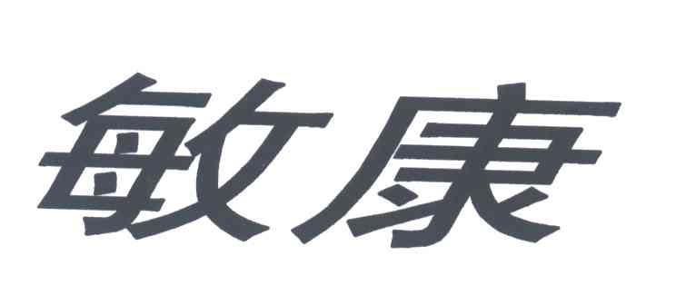 敏康