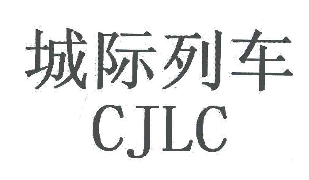 城际列车;CJLC