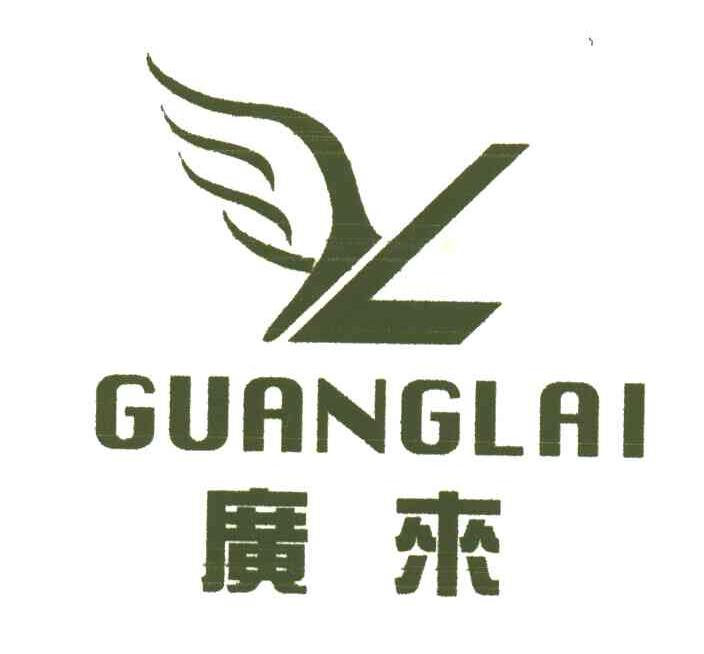 广来
