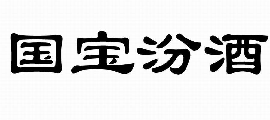 国宝汾酒
