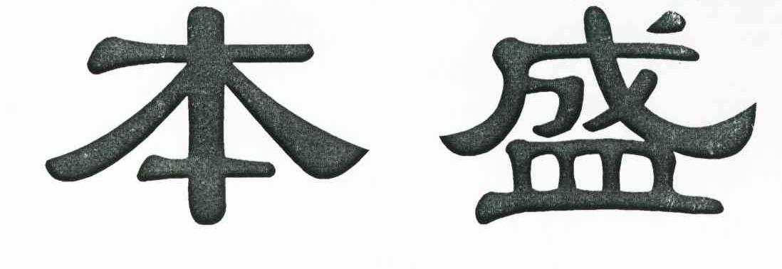 本盛