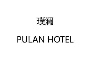 璞澜 PULAN HOTEL
