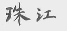 珠江