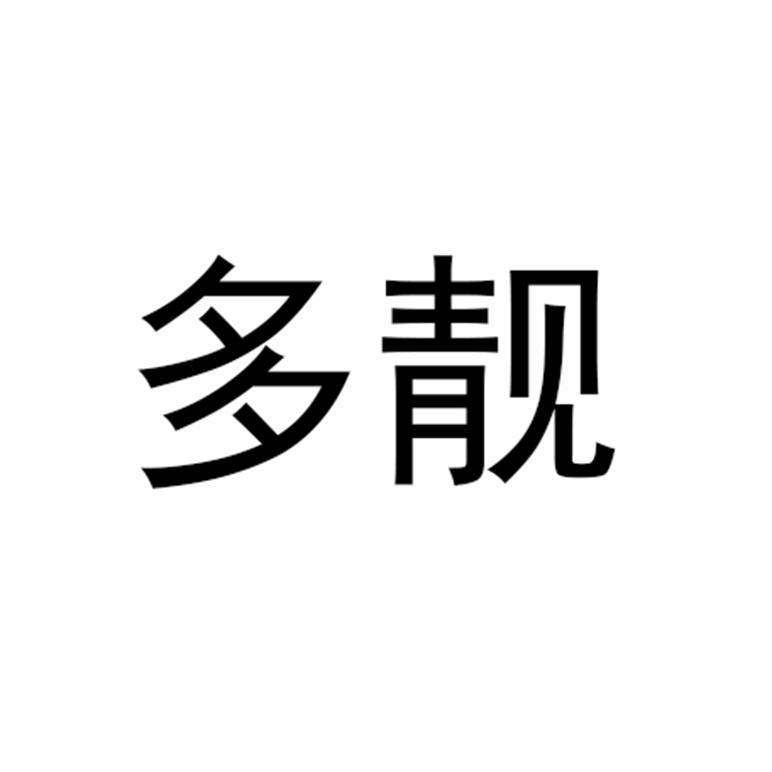 多靓