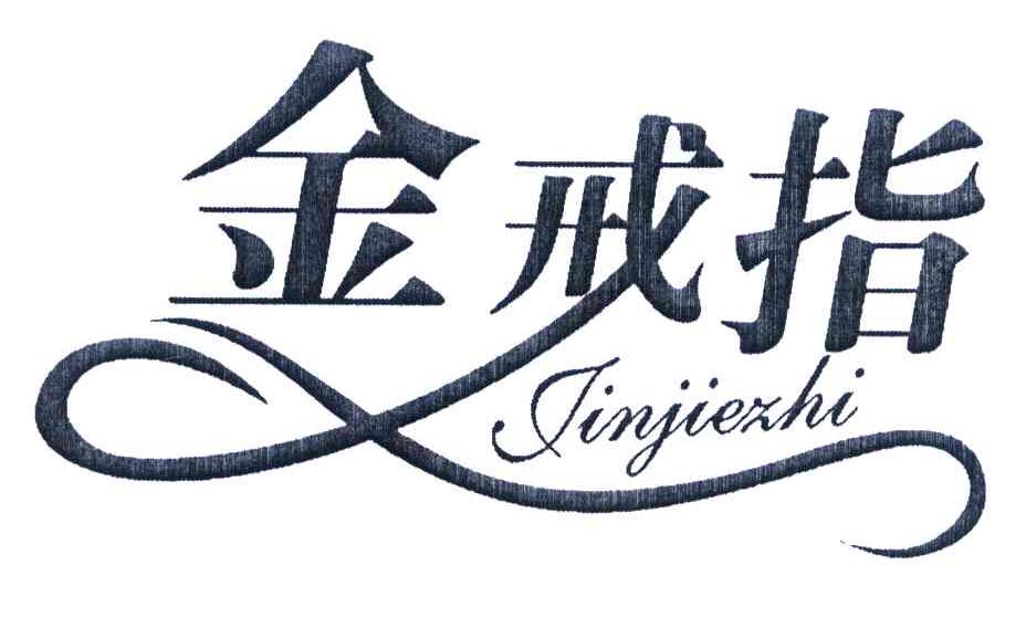 金戒指