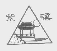 紫溪