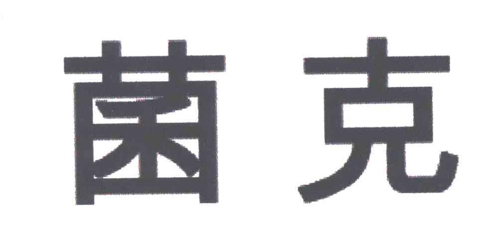 菌克