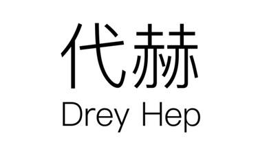 代赫 DREY HEP